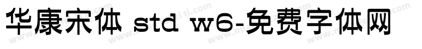 华康宋体 std w6字体转换